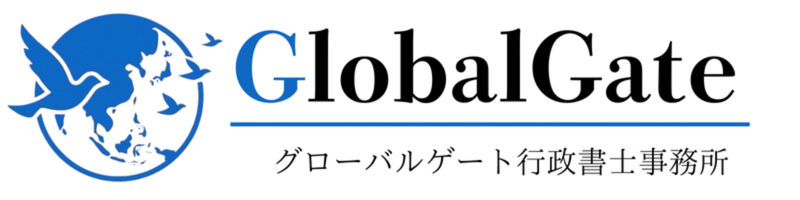 Global Gate行政書士事務所